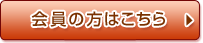 会員の方はこちら