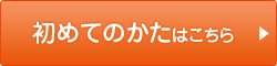 初めてのかたはこちら