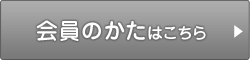 会員のかたはこちら