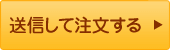 送信して注文する