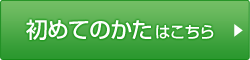 初めてのかたはこちら