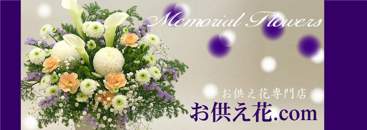 お供え花専門店◇お供え花.comへようこそ