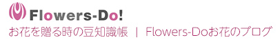 フラワーズドゥってどんな会社？口コミ、評価、お花を頼むときに気になる点を詳しく説明　-　お花を贈る時の豆知識帳 | Flowers-Doお花のブログ