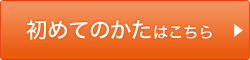 初めてのかたはこちら