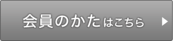 会員のかたはこちら