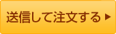 送信して注文する