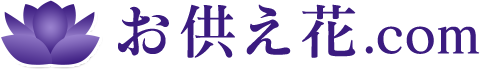 お供え花ドットコム