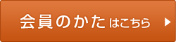 会員のかたはこちら