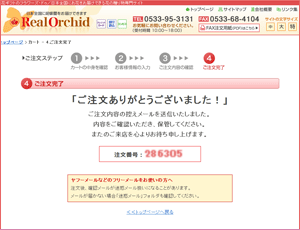 ステップ6：ご注文完了