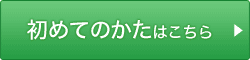 初めてのかたはこちら