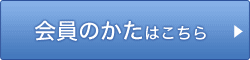 会員のかたはこちら