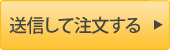 送信して注文する