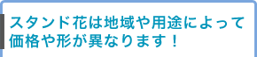 スタンド花は地域や用途によって価格や形が異なります！