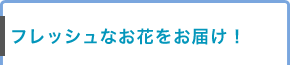 スタンド花は地域や用途によって価格や形が異なります！