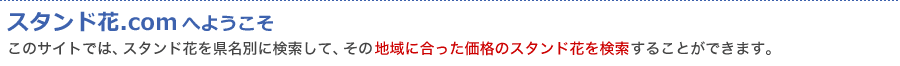 スタンド花.comへようこそ（このサイトでは、スタンド花を県名別に検索して、その地域に合った価格のスタンド花を検索することができます。）