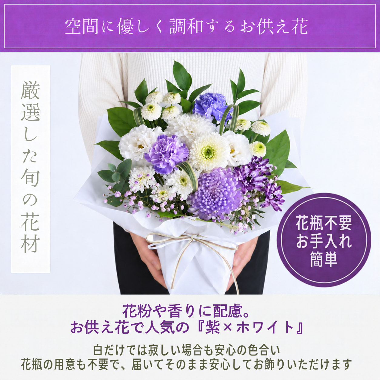 紫と白のお供え花説明その2